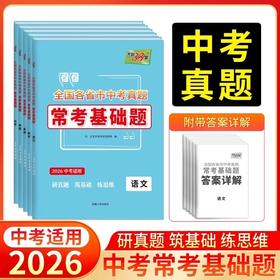 天利38套2026新中考常考基础题全国各省市历年中考真题卷模拟试卷