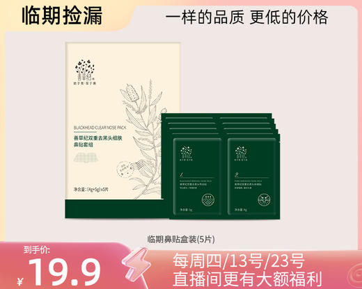【临期捡漏】黑头鼻贴&多款补水控油面膜系列 商品图3