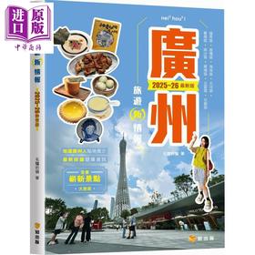 预售 【中商原版】广州旅游新情报2025-26*新版 港台原版 毛驴的猫 知出版