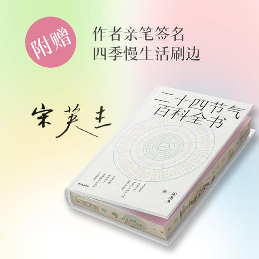 二十四节气百科全书（宋英杰倾力巨献，一本书全面读懂节气的科学与文化） 商品图1