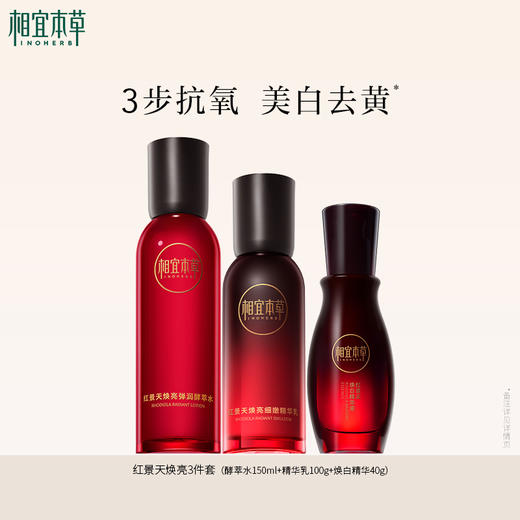 红景天系列 水乳霜精华隔离美白套装 商品图1