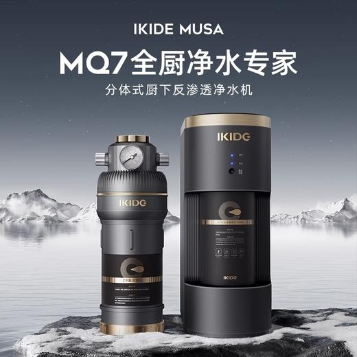 MQ7 RO反渗透分体式净水机 易开得全厨净水器 800G通量家用直饮 商品图1