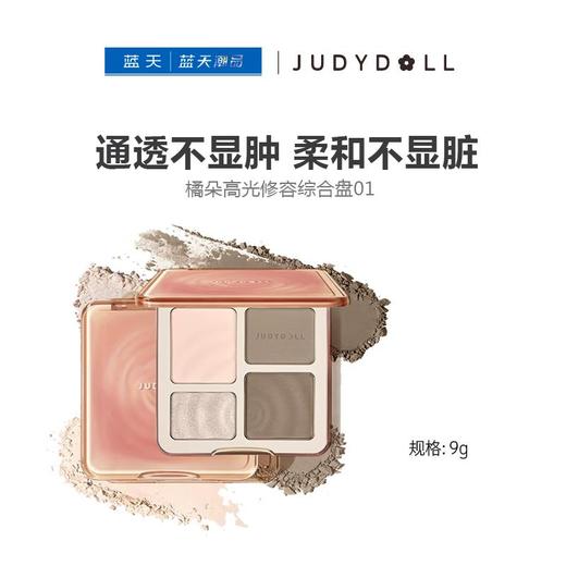 橘朵高光修容综合盘01#9g【30174034】 商品图0