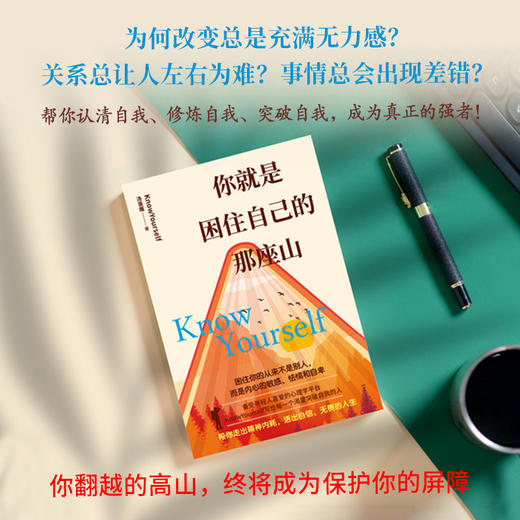 你就是困住自己的那座山 从自我怀疑到掌控人生成功励志 商品图4