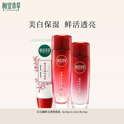 【到手2套】相宜本草红石榴护肤套组（洁100g+水120ml+乳100g）美白透亮 商品图1