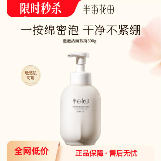 【限时秒杀】【全肤质可用】半亩花田米酵氨基酸洁面慕斯300g  500g  温和深层清洁旗舰店官方正品 商品图0
