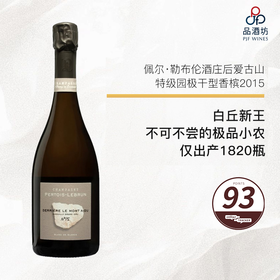 2015 Pertois Lebrun, Derriere Mont Aigu Chouilly  Grand Cru Extra Brut 佩尔托瓦·勒布伦酒庄后爱古山特级园极干型香槟 2015