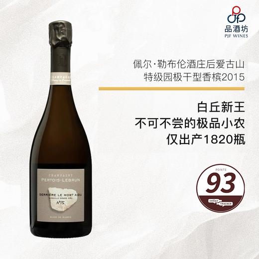 2015 Pertois Lebrun, Derriere Mont Aigu Chouilly  Grand Cru Extra Brut 佩尔托瓦·勒布伦酒庄后爱古山特级园极干型香槟 2015 商品图0