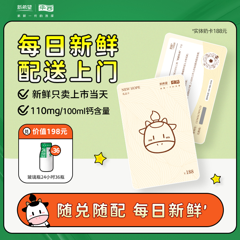 【实体奶卡】新希望华西实体奶卡随兑随配188元档-有赞