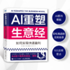 AI重塑生意经：如何实现快速盈利 用AI创业赚钱营销调研分析降本增效赋能企业转型企业管理书籍 商品缩略图1