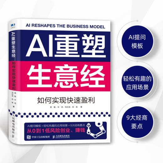 AI重塑生意经：如何实现快速盈利 用AI创业赚钱营销调研分析降本增效赋能企业转型企业管理书籍 商品图1