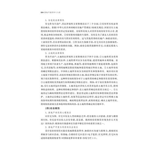房地产经济学十八讲/浙江省普通本科高校“十四五”重点立项建设教材/陈多长等编著/浙江大学出版社 商品图4