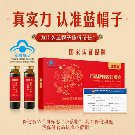 贝因美阿胶小浓瓶万基牌阿胶口服液营养品10ml10瓶 商品图3