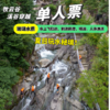 【提前一天预约】单人溯溪票（含观光车、护具）深潭跳水+横渡+水上飞拉达+攀瀑+人体漂流+玻璃水质 商品缩略图0
