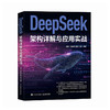 DeepSeek架构详解与应用实战 大语言模型 大模型开发实战 AI应用 人工智能原理剖析 商品缩略图4
