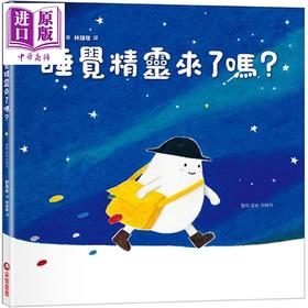 【中商原版】睡觉精灵来了吗 港台原版 儿童绘本 图画故事书 童书读物 精装 3-8岁 睡前读物 韩国育儿论坛人气读本 亲子共读