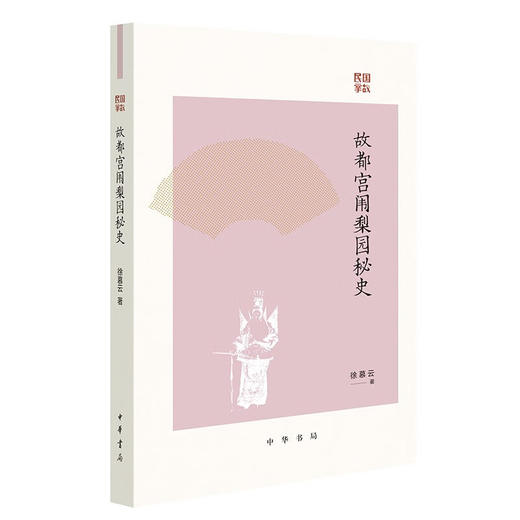 民国掌故系列 郁慕侠等 著 历史 商品图3