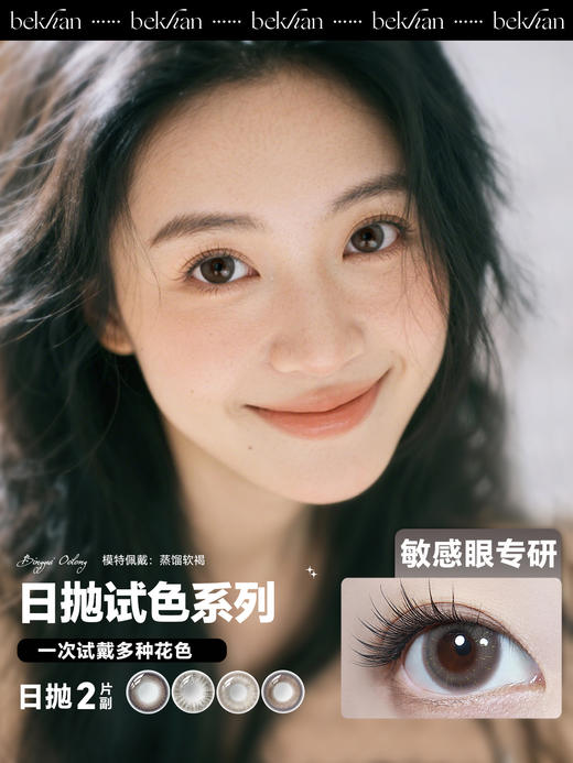 【日抛试色系列】-Bekhan冰感美瞳丨抗敏日抛2片装 商品图0