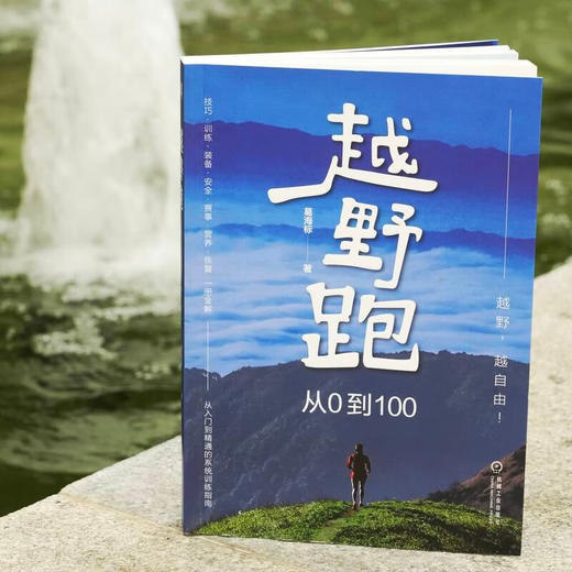 越野跑 从0到100 葛海标 著 运动 商品图1