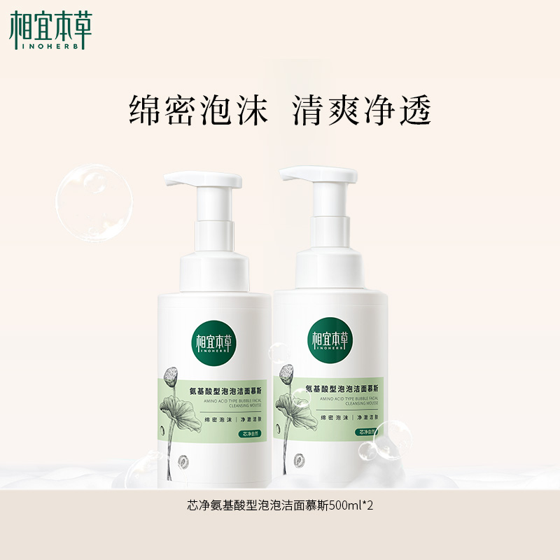 【到手2斤】相宜本草芯净氨基酸型泡泡洁面慕斯*500ml 大容量家庭装