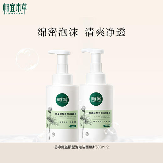 【到手2斤】相宜本草芯净氨基酸型泡泡洁面慕斯*500ml 大容量家庭装 商品图0