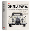 DK伟大的汽车 商品缩略图1