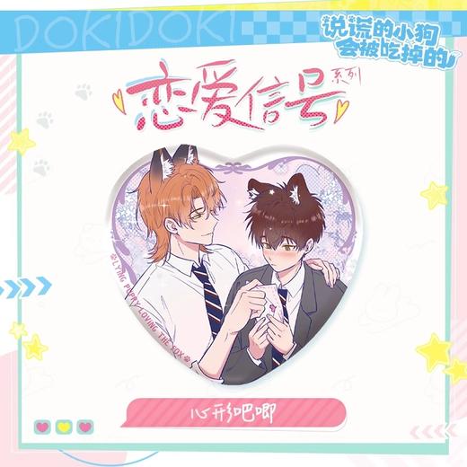 说谎的小狗会被吃掉 恋爱信号系列 心形吧唧 徽章 国谷 耽美 商品图0