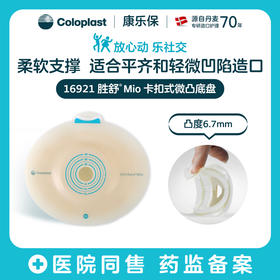 胜舒Mio二件式卡扣式微凸造口底盘16921双盒装【康乐保官方商城】
