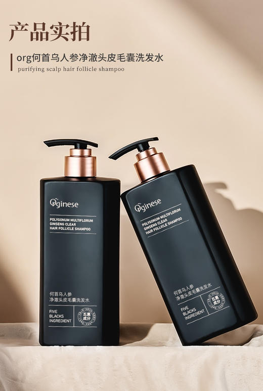 【Orginese-何首乌人参净澈头皮毛囊洗发水】草本配方十现代科技，滋养黑发根 温和不伤头皮，-瓶下去 洗出乌黑发深层滋养不用染发 商品图0