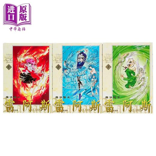 【中商原版】漫画 魔法骑士雷阿斯 爱藏版 第一部 1-3完 CLAMP 台版漫画书 东立出版 商品图1