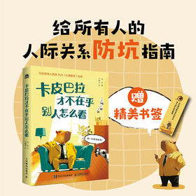 卡皮巴拉才不在乎别人怎么看 反PUA心理操控指南人际交往社交处世沟通话术