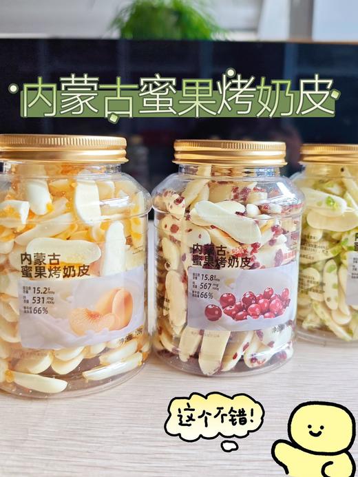 严选 | 奶星人内蒙古鲜烤奶皮120g（原味、酸奶味）/内蒙古蜜果烤奶皮108g(蔓越莓、黄桃、奇异果) 商品图9