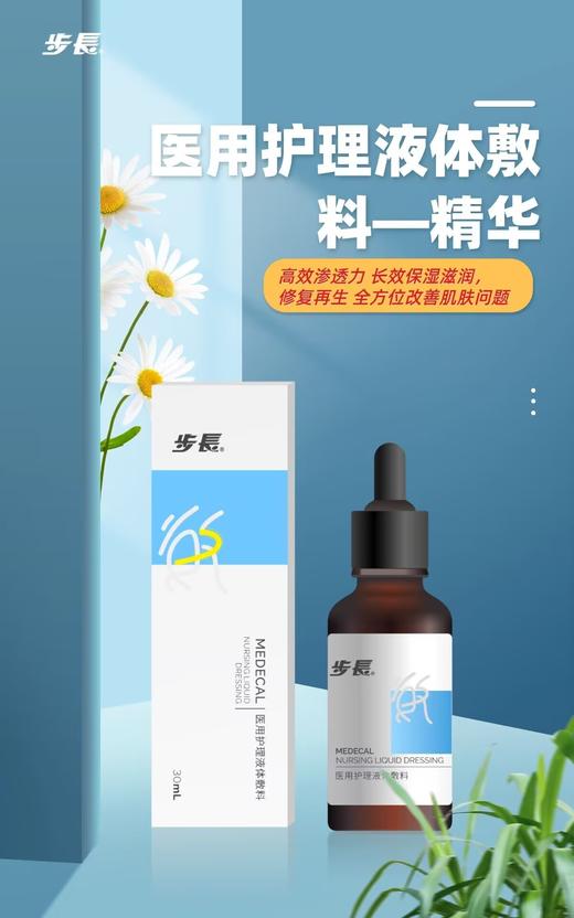 步长*医用护理液体敷料（步長屏障修复精华液)*(30mL) 商品图0