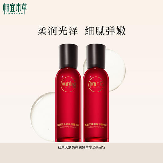 相宜本草红景天焕亮弹润酵萃水*150ml 水润嫩肤焕亮 商品图1