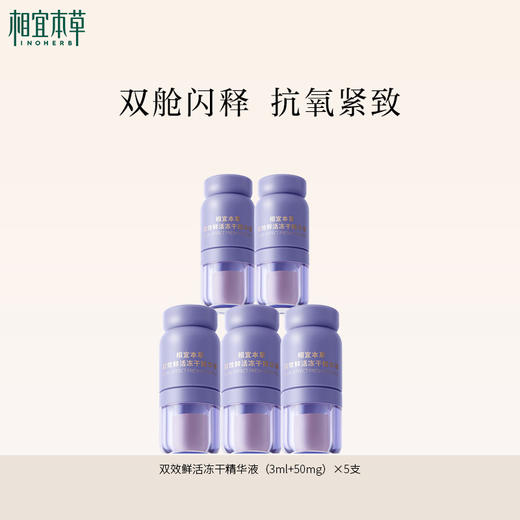 相宜本草双效鲜活冻干精华液（3ml+50mg）×5支 紧致小紫弹次抛精华 商品图2
