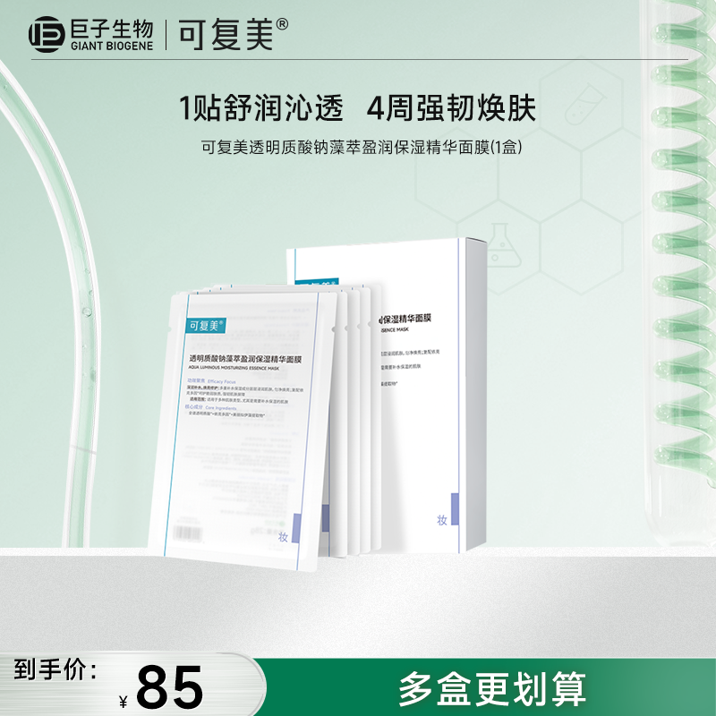 【可复美吨吨小水膜】可复美透明质酸钠藻萃盈润保湿精华面膜5片/盒