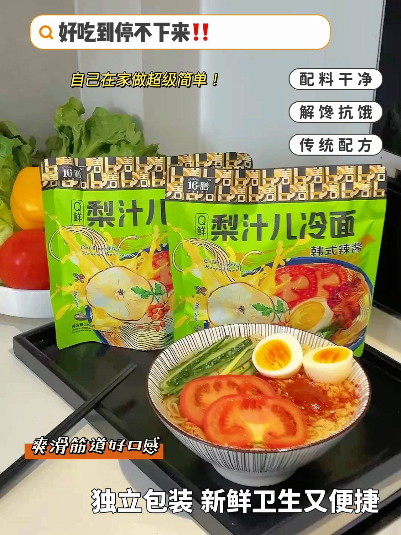 //【16膳·Q鲜梨汁儿冷面】韩式冷面🔥💰39.9抢🔟袋！Q弹冷面好吃到一口气连吃10天🤤 冰冰凉凉的韩式冷面适合炎炎夏日了🤤爽口解腻，好吃到汤汁都不剩! 