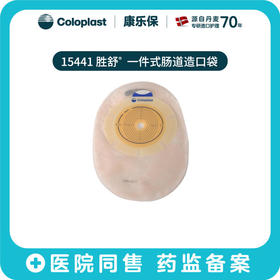 胜舒一件式肠造口袋闭口袋不透明15020/15441【康乐保官方商城】