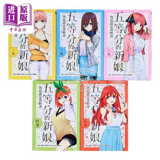 预售 【中商原版】漫画 五等分的新娘角色设定资料书 五册全 一花、二乃、三玖、四叶、五月 春场葱 台版漫画书 东立出版 商品图1