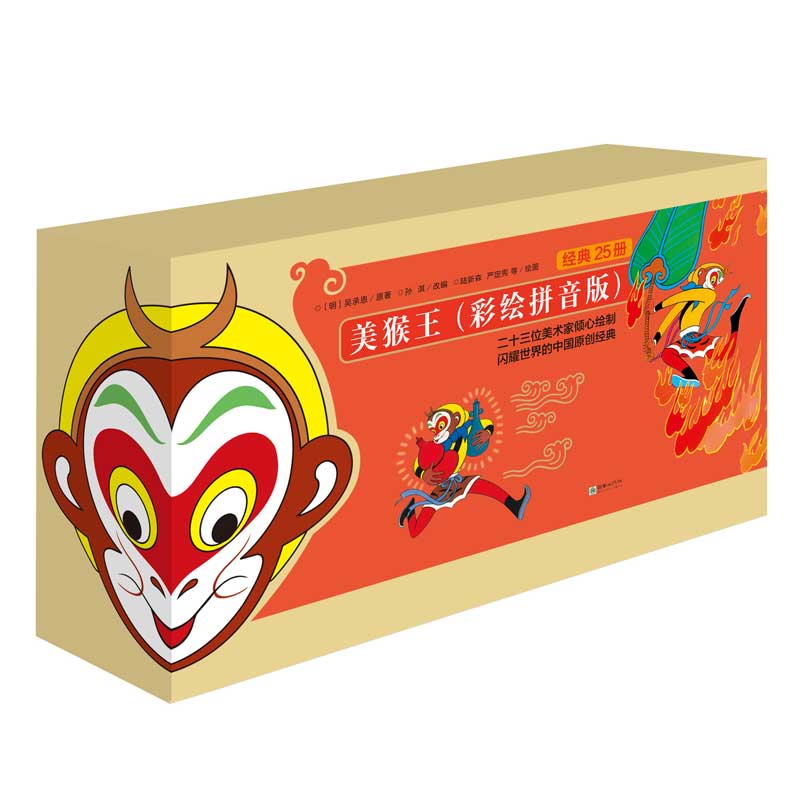 美猴王（彩绘拼音版）（全25册）