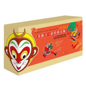 美猴王（彩绘拼音版）（全25册）