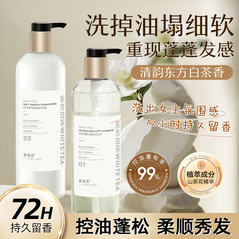 【白茶去屑控油蓬松洗护套装】洗头膏香水沐浴露持久留香顺滑护发素套装