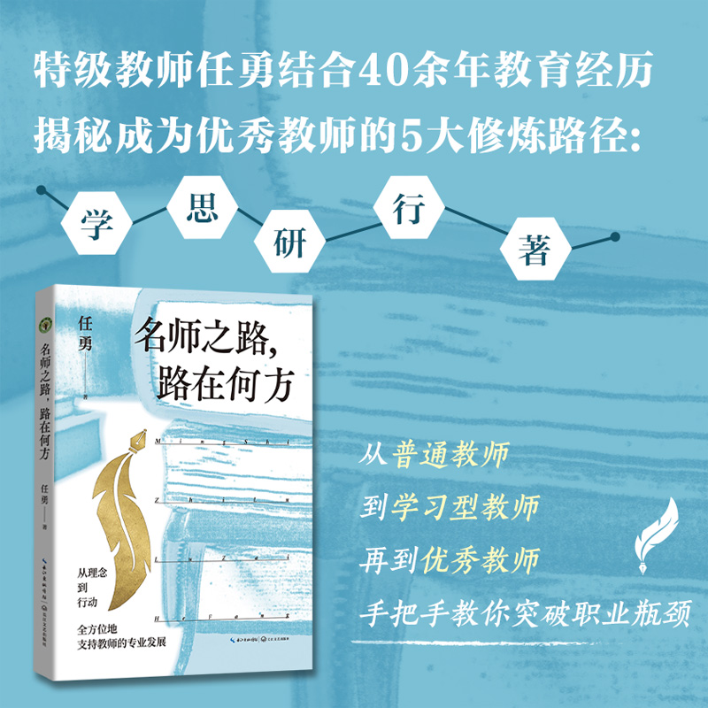 名师之路，路在何方  特级教师任勇结合40余年教育经历揭秘成为优秀教师的5大修炼路径