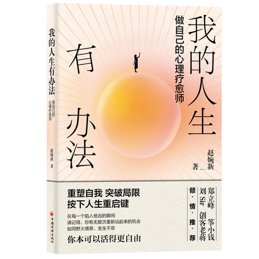 【官方旗舰店】我的人生有办法：做自己的心理疗愈师 商品图0