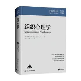 组织心理学 埃德加·沙因（EdgarH.Schein） 著 心理学