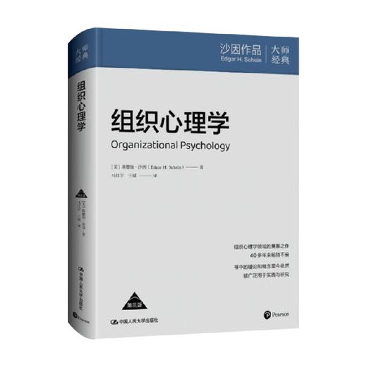 组织心理学 埃德加·沙因（EdgarH.Schein） 著 心理学 商品图0