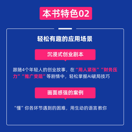 AI重塑生意经：如何实现快速盈利 用AI创业赚钱营销调研分析降本增效赋能企业转型企业管理书籍 商品图3
