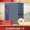 续文献通考 经籍考(二种)(上中下) 商品缩略图0