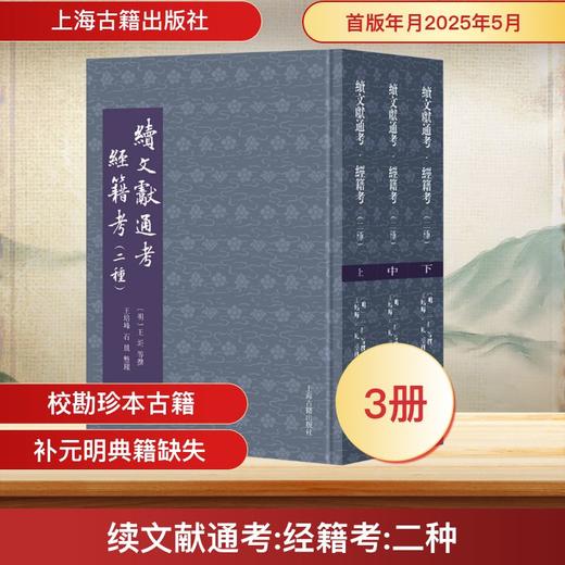续文献通考 经籍考(二种)(上中下) 商品图0