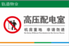 【TS】20-30cm高压配电室 亚克力+背面贴双面胶（地下室负一层） 商品缩略图0